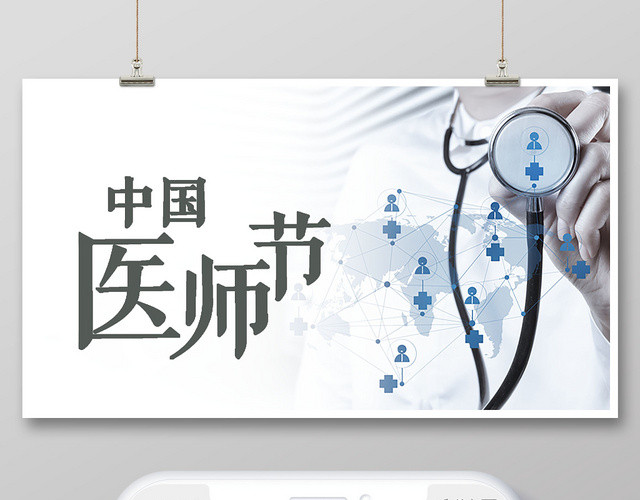 大气简约中国医师节手机微信首图