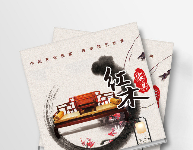 中国风家具宣传画册整套