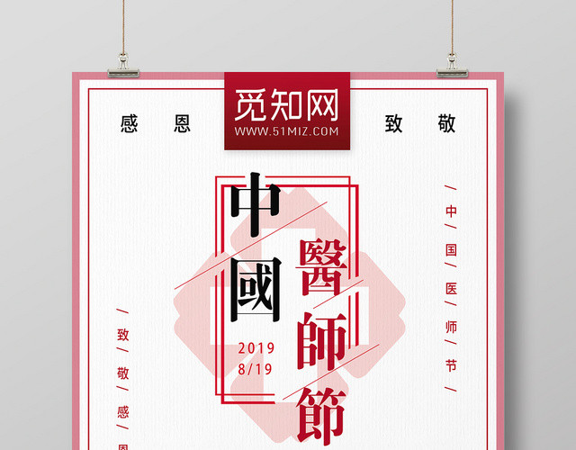 简约风中国医师节宣传海报