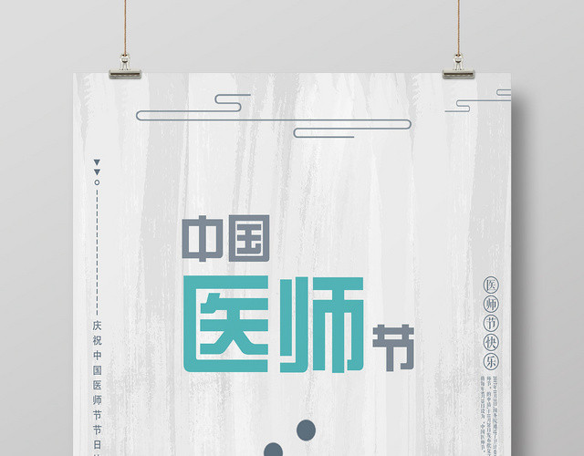简约风中国医师节公益海报
