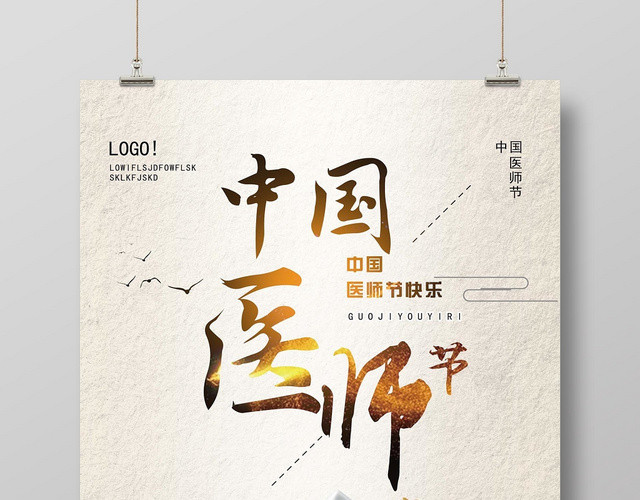 古典淡雅中国风中国医师节宣传海报