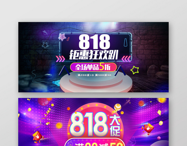 炫彩大气818钜惠狂欢淘宝天猫电商促销海报BANNER