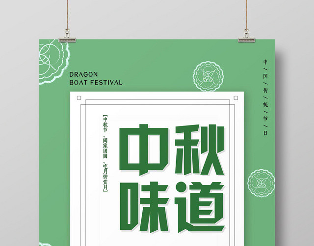 绿色小清新中国传统节日中秋月饼味道宣传海报