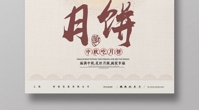 中国风传统节日中秋节月饼宣传促销海报