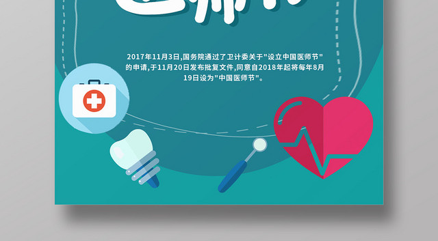 蓝色扁平健康卡通中国医师节海报