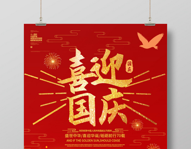 大气红色喜迎国庆宣传海报