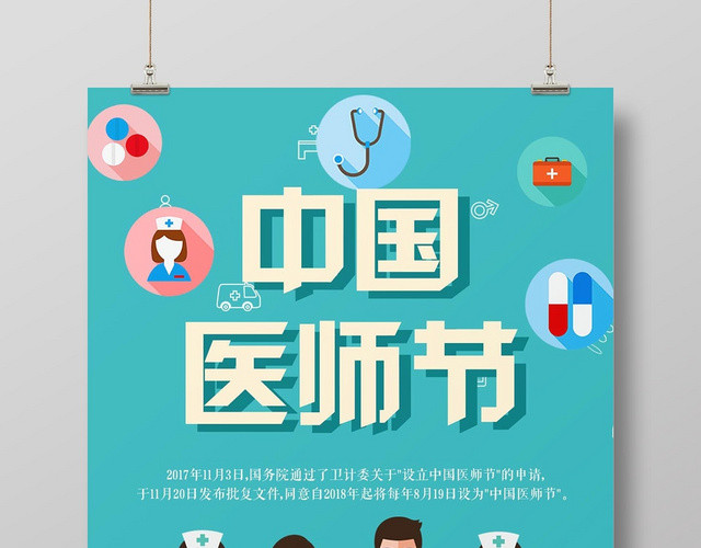 现代时尚中国医师节宣传海报