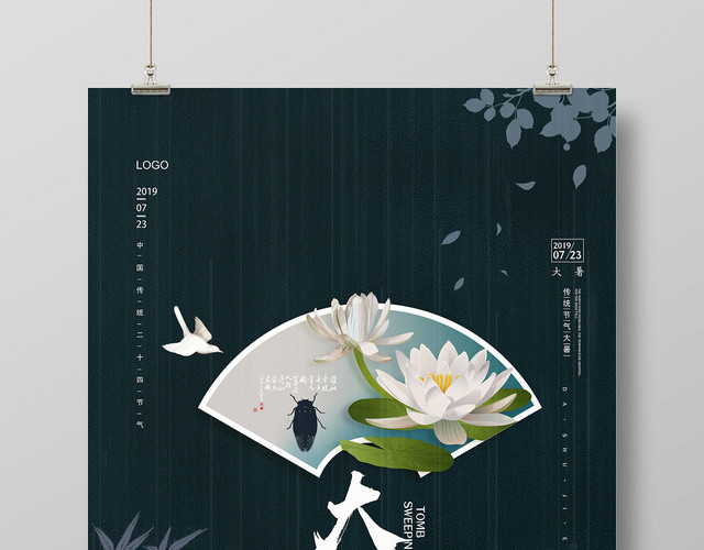 简约二十四节气大暑蝉鸣节日海报