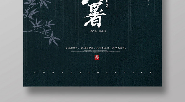 简约二十四节气大暑蝉鸣节日海报