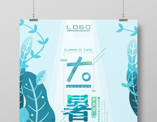 清新二十四节气大暑文艺节日海报