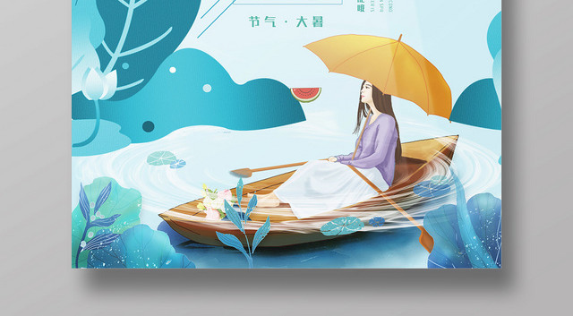 清新二十四节气大暑文艺节日海报