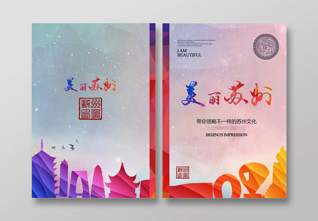 彩色系旅游画册美丽苏州画册封面