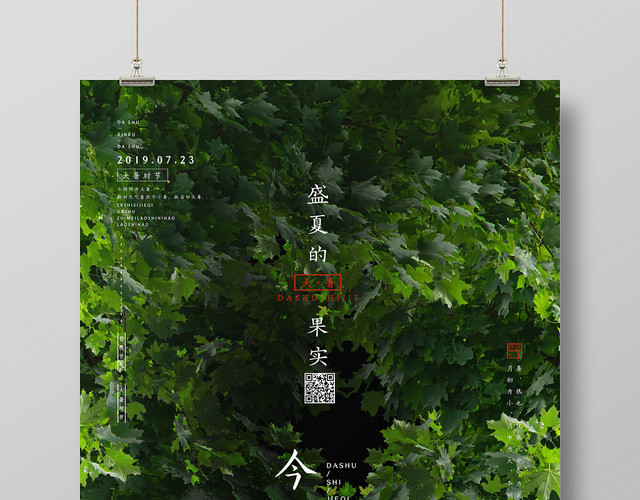 清新二十四节气大暑树林节日海报
