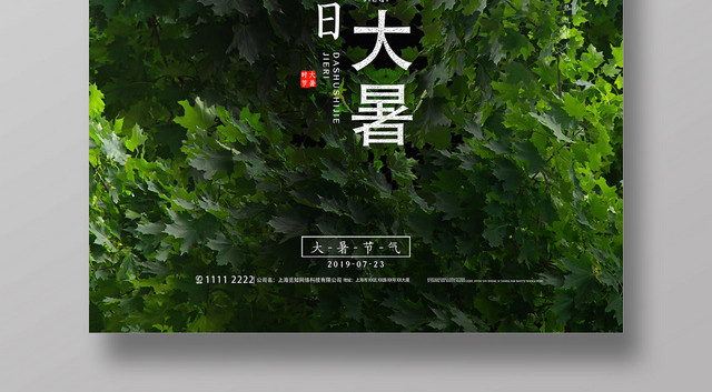 清新二十四节气大暑树林节日海报