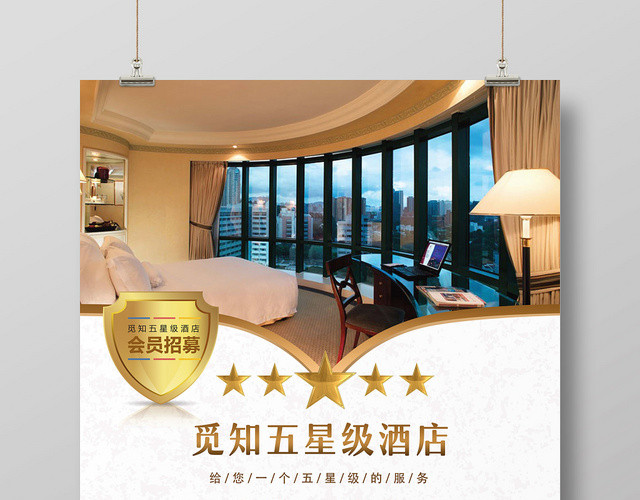 大气精品商务五星级酒店海报