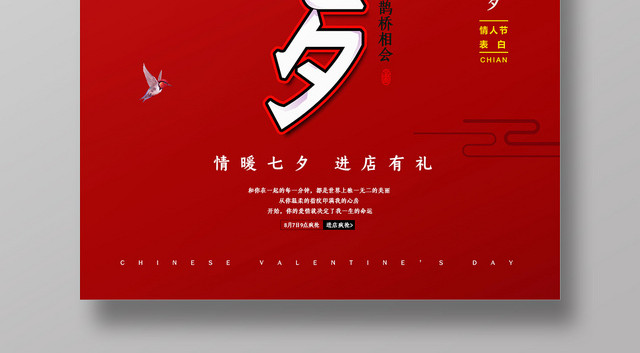 红色月亮剪影喜庆浪漫七夕情人节海报