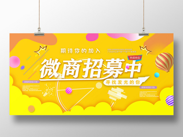 亮黄色微商招募招聘宣传展板