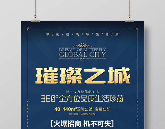 简约大气璀璨之城招商宣传海报