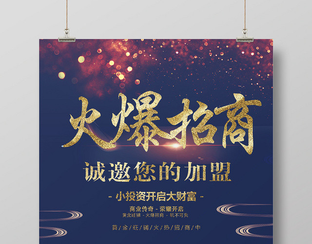 简约风火爆招商宣传海报