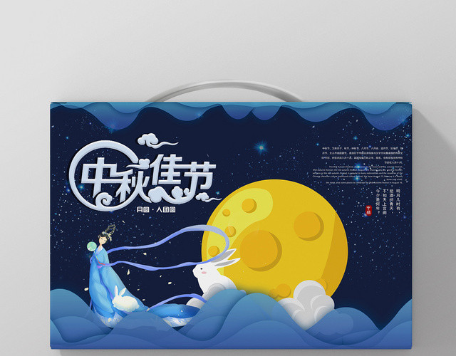 蓝色梦幻中秋佳节月饼礼盒包装
