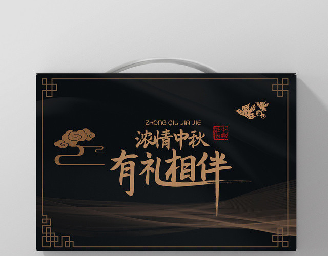 黑色简约中秋礼盒中秋佳节有礼相伴礼盒包装设计
