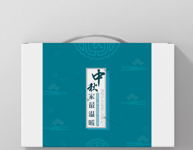 蓝色中国风简约设计中秋礼盒家最温暖包装盒