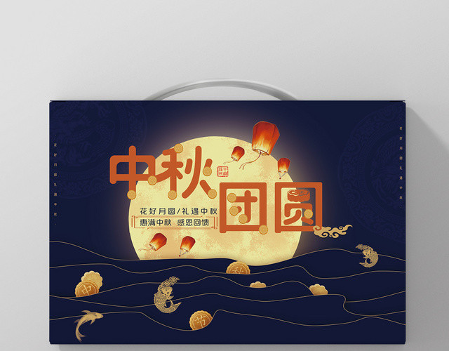 蓝色大气中秋礼盒中秋团圆礼盒包装设计