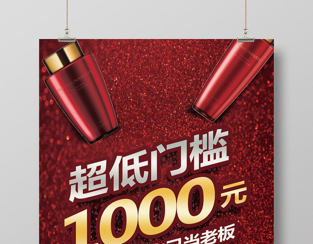 超低价化妆品微商招募宣传海报