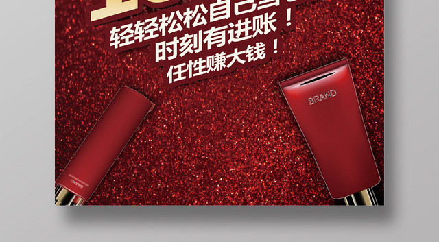超低价化妆品微商招募宣传海报