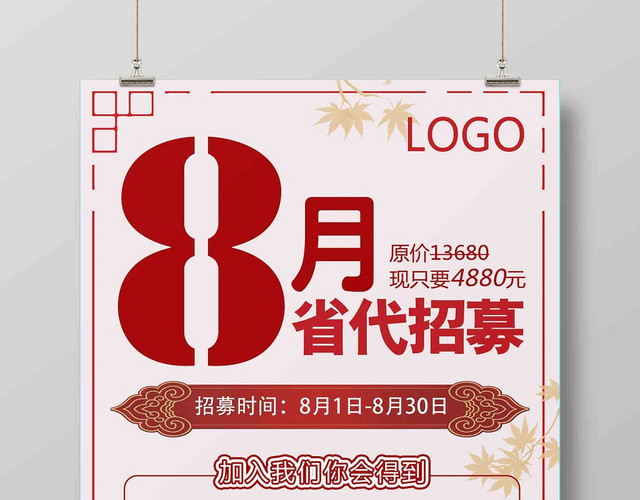红色微商8月招募招聘海报
