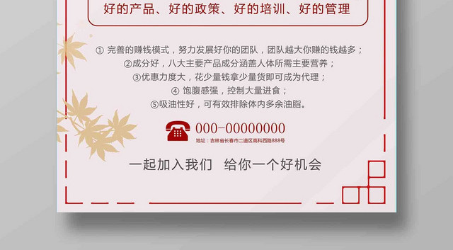 红色微商8月招募招聘海报