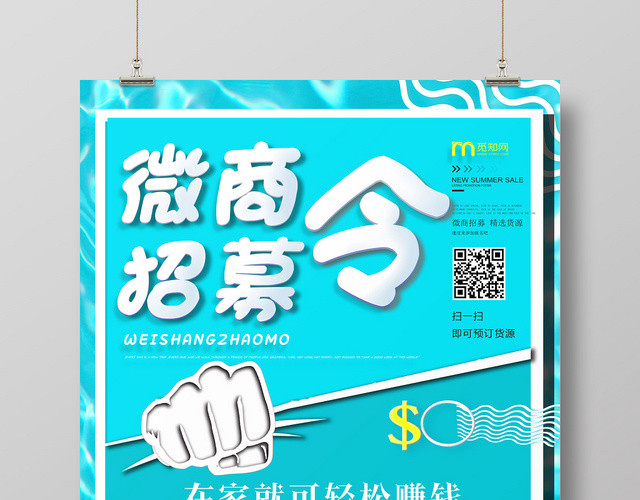 夏季蓝色微商招募令宣传海报