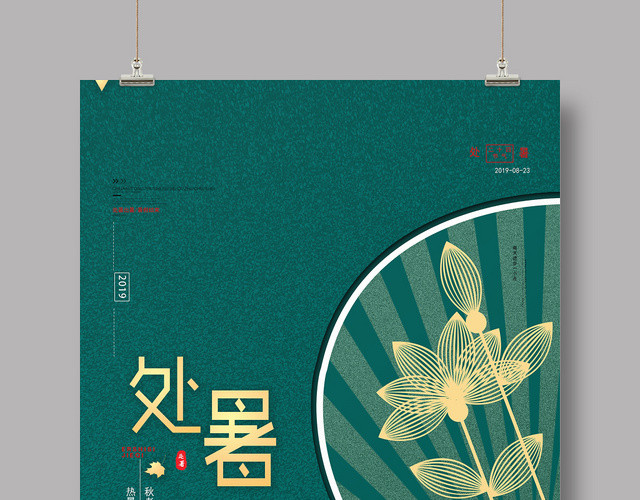 2019绿色大气二十四节气之处暑宣传大暑海报