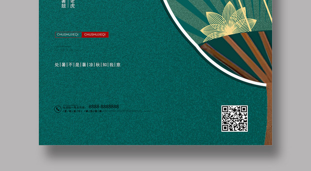 2019绿色大气二十四节气之处暑宣传大暑海报
