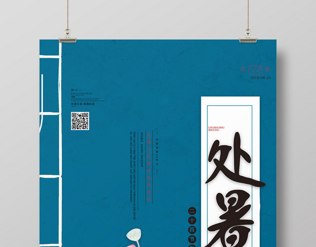 天蓝创意书海报荷花设计节日二十四节气处暑
