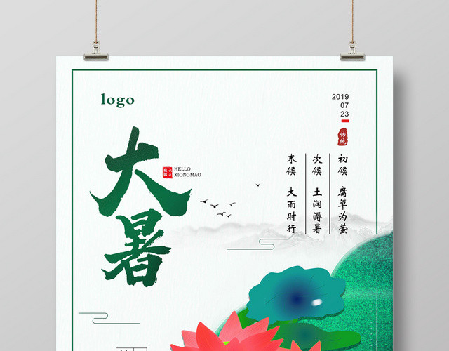 白绿典雅风荷花荷叶节日二十四节气大暑