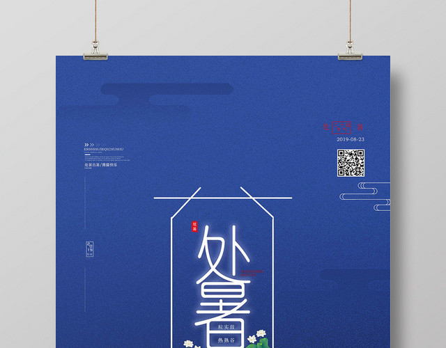 蓝色小清新海报设计节日二十四节气处暑