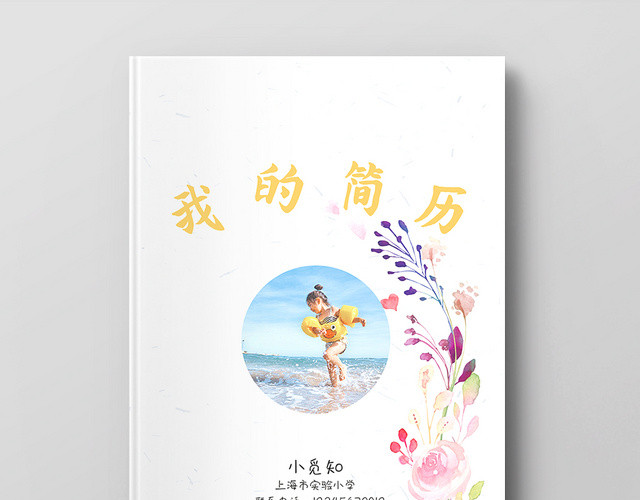 白色简约碎花女生小升初简历整套我的简历