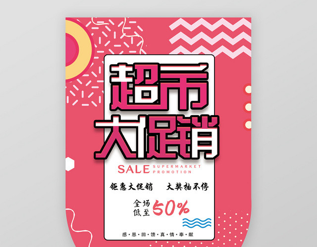 粉红色系孟菲斯几何风格超市大促销吊旗设计