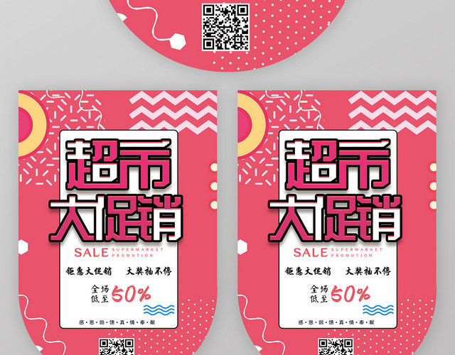 粉红色系孟菲斯几何风格超市大促销吊旗设计