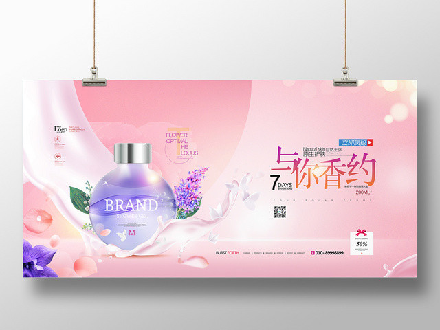 粉色简约与你香约化妆品宣传展板