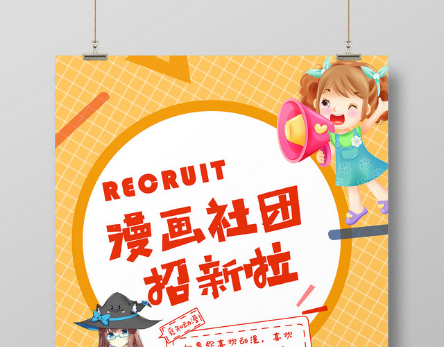 黄色简约漫画动漫二次元社团招新海报