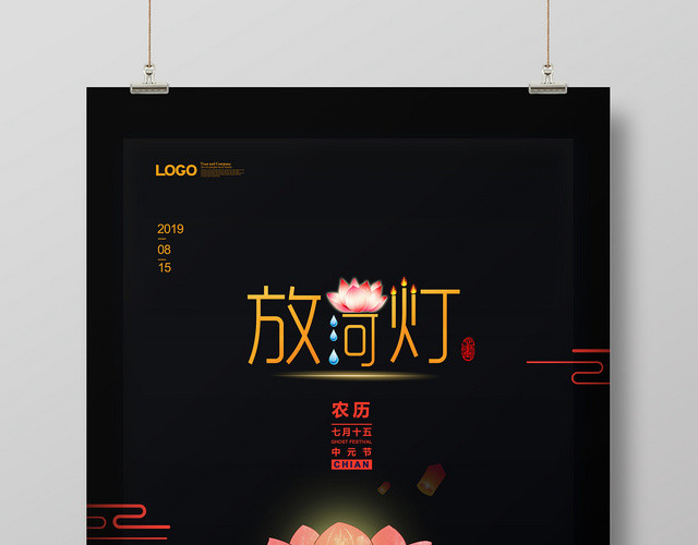 黑色简约中元节放河灯念祖先宣传海报