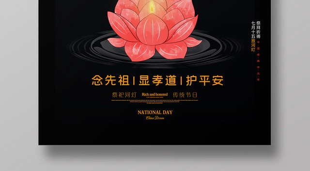 黑色简约中元节放河灯念祖先宣传海报