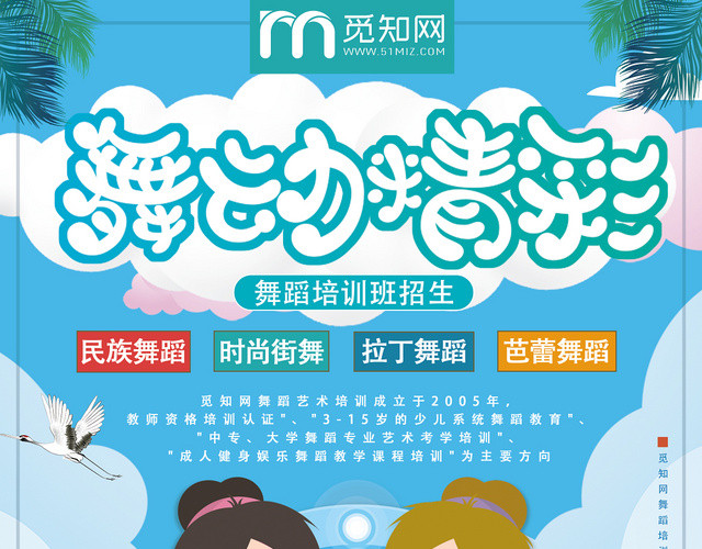 蓝色舞蹈班招生卡通舞动精彩暑期班宣传单页