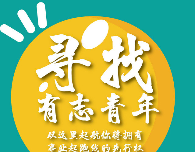 2019秋季校园招聘寻找有志青年宣传单