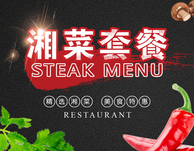简约黑色湘菜菜单美食宣传单