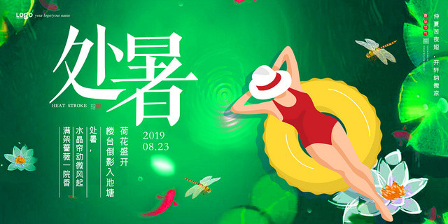 绿色卡通二十四节气处暑荷花盛开宣传展板