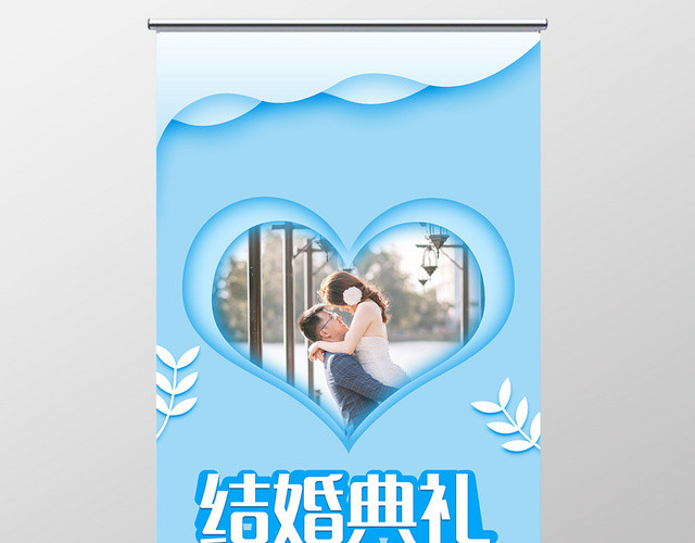 蓝色小清新结婚典礼婚纱宣传X展板易拉宝