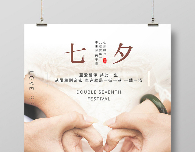 简约风七夕情人节海报设计